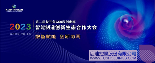 1700447884138026.jpg 启迪主办智能制造创新生态合作大会 助力G60科创走廊高质量发展c.jpg